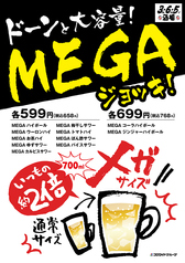 ドーンと大容量！MEGAジョッキは通常サイズの約２倍！