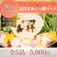 博多もつ鍋嘉祥のコース写真