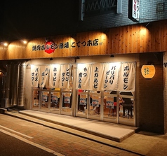 焼肉ホルモン酒場 こてつ 本店 藤が丘店の特集写真