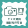 チェキの貸出も可能！撮影のお手伝いも承りますので、ぜひご相談ください。一緒に最高のパーティーを演出いたします。