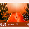 【完全個室　織部（VIP） 4名様席×1】3名様よりご予約可能でございます。
