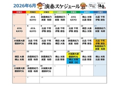 【2026年6月】ライブスケジュール　＼食べて、飲んで、歌って、踊って♪大満足／