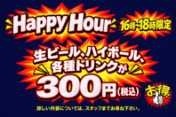 16時～18時限定☆対象ドリンクがすべて300円(税込)！