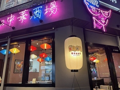 餃子酒場ちゃおずの特集写真