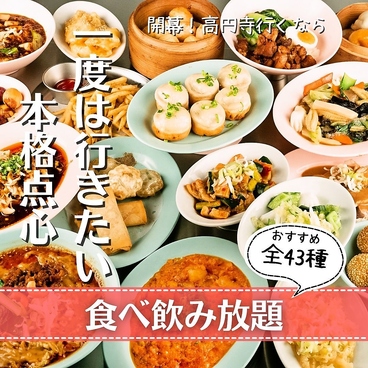 本格点心と台湾料理 ダパイダン105 高円寺東京本店 da pai dang 105のおすすめ料理1