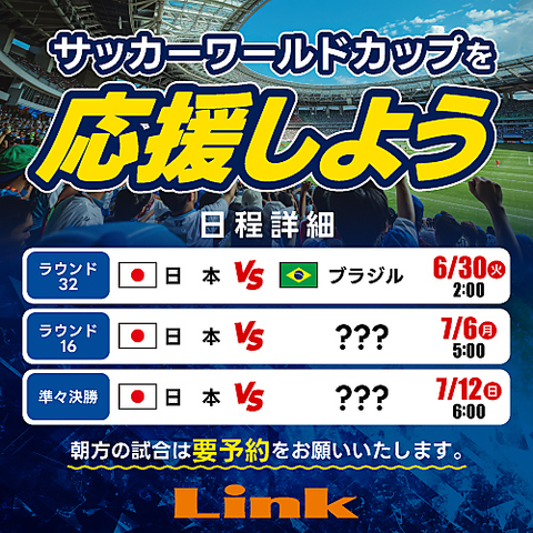 W杯日本決勝T進出!!朝方の試合は予約お問合せをお願いします。