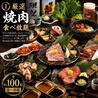 焼肉横丁 あきば 秋葉原店のおすすめポイント3