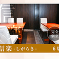 【完全個室　信楽 6名様席×1】ゆったりとした完全個室です。