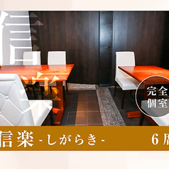 【完全個室 信楽 6名様席×1】ゆったりとした完全個室です。