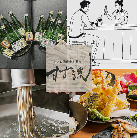 選べる楽しさ！十割蕎麦は量とつゆをカスタマイズ★日本酒約15種飲放付きコースも充実