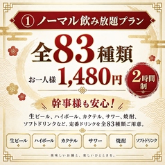 全83種!定番ドリンク飲み放題ノーマル飲み放題プラン♪