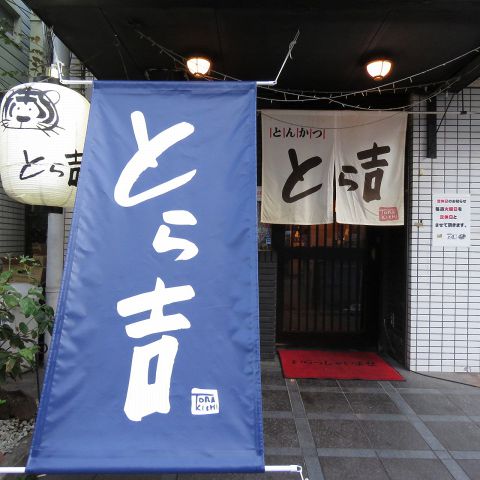 おやじの台所 蓮華庵とら吉 日吉 居酒屋 ネット予約可 ホットペッパーグルメ