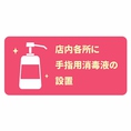 店内各所に手指用の消毒液を設置