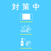 こまめな換気や手洗い、マスクの着用、アルコール消毒等感染症対策実施。安心してご来店下さい！