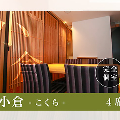 【完全個室 小倉 4名様席×1】接待や会食にもおすすめです。
