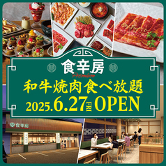 食辛房 福山駅家店の写真