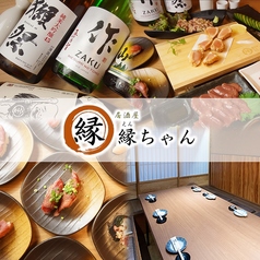 肉刺居酒屋 縁ちゃん 西日暮里特集写真1