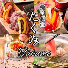 たくみ TAKUMI 海老名西口店の特集写真