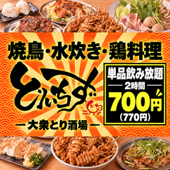とりいちず 三重四日市店の写真