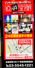 自遊空間　ＮＥＸＴ赤坂見附駅前店の写真