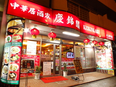 慶錦閣 大森町店の雰囲気1