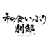 いぶり別邸 神田店のロゴ