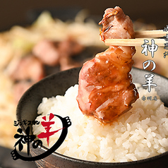 神の羊 赤羽店の特集写真