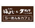 福よし &グランマカフェ 西川越店のロゴ