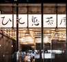 ひと息茶屋 歌舞伎町東店のおすすめポイント1