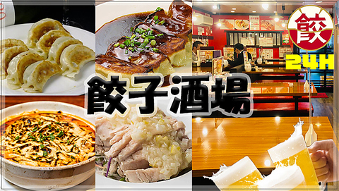 【24時間営業中】旨い・安いの本格中華！餃子食べ放題＋2H飲み放題\2980★