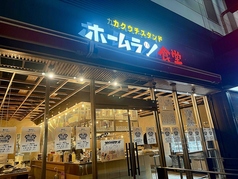 角打ちスタンド ホームラン食堂の写真