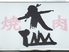 焼肉大仙 本店のロゴ