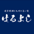 はるよし 南浦和店のロゴ