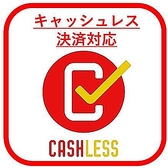 当店では便利なお会計をサポートするキャッシュレス決済に対応しております。クレジットカード決済をはじめ各種電子マネーやQRコード決済を幅広く導入。お財布を気にせずスマートにお支払いが完了するため、急な会食や普段の食事、宴席まで快適にご利用いただけます◎