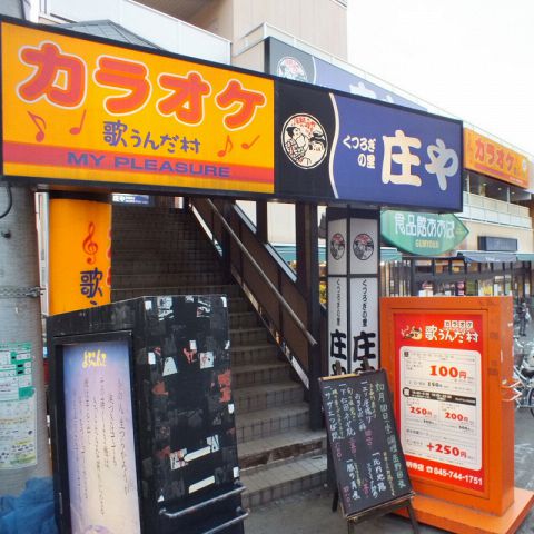 庄や 歌うんだ村 弘明寺店 居酒屋 の雰囲気 ホットペッパーグルメ