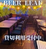 BEER LEAF 新大久保駅前店のおすすめポイント3