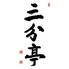 三分亭 さんぶんてい 東京ミッドタウン日比谷のロゴ