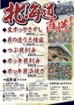 北海道直送料理！！北海道の日本酒