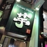 Private Dining 芋のロゴ