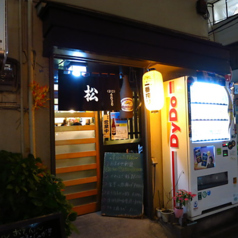 大衆割烹 松の特集写真