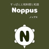 Noppus ノップスの写真