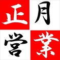 年始は1月1日～営業いたします。