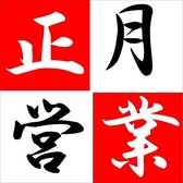 年始は1月1日～営業いたします。