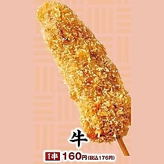 【串カツ】　各種単品（1串）　牛