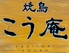 焼鳥 こう庵 長崎駅前のロゴ