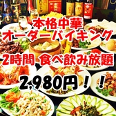 【食べ飲み放題限定価格★2h食べ飲み放題2,980円～】お店のメニューをほとんど全部食べ飲みできてこの価格！宴会でもお腹いっぱいになること間違いなし！提供も早いっ！新宿三丁目で大人気の中華ダイニング♪【新宿 代々木 中華 バイキング 食べ放題 飲み放題 居酒屋 個室 ランチ 餃子 点心】 