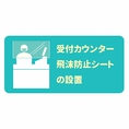 受付カウンター飛沫防止シートの設置