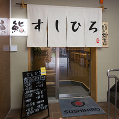 鮨ひろ 難波店の雰囲気3