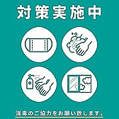 【徹底した衛生管理】従業員の検温・体調確認・従業員の調理・接客時のマスク着用・手指の消毒・手洗いの励行、換気など感染対策をし、お客様に安心して来ていただける様努めております。