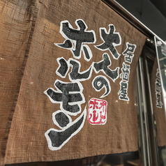 居酒屋 大人のホルモン 十三店の外観3